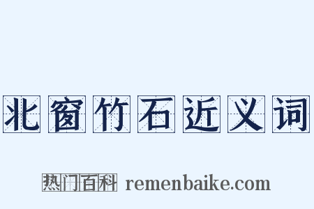 北窗竹石近义词是什么意思的图片